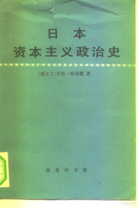 (爱尔兰)乔恩·哈利戴 — 日本资本主义政治史