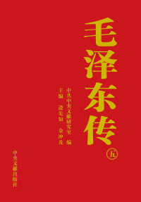 中共中央文献研究室 — 《毛泽东传》第5册
