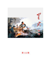 《星火导刊》编辑部 — 《星火导刊》第112期