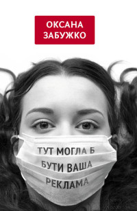 Оксана Забужко — Тут могла б бути ваша реклама