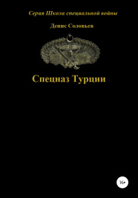 Денис Юрьевич Соловьев — Спецназ Турции