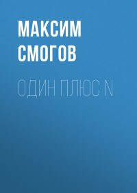 Максим Смогов — Один плюс N