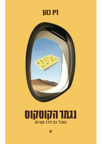 זיו כהן — נגמר הקוסקוס