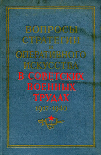 Сборник — Вопросы стратегии и оперативного искусства в советских военных трудах (1917-1940 гг.)