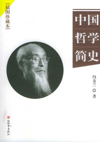 冯友兰 — 中国哲学简史
