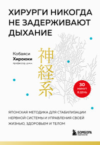 Хироюки Кобаяси — Хирурги никогда не задерживают дыхание. Японская методика для стабилизации нервной системы и управления своей жизнью, здоровьем и телом