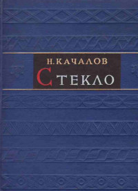 Николай Николаевич Качалов — Стекло