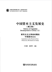 许涤新 吴承明 — 中国资本主义发展史（第3卷）