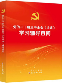 《党的二十届三中全会«决定»学习辅导百问》编写组编著 — 党的二十届三中全会《决定》学习辅导百问