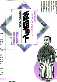 谷口治郎/關川夏央 — 少爺的時代 - 第03卷-蒼空之下