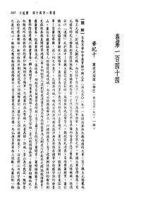 張大可, 韓兆琦, 司馬光 — 新译资治通鉴(十九)：齐纪十