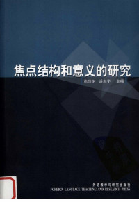 徐烈炯，潘海华主编 — 焦点结构和意义的研究