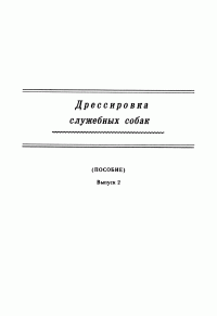 Автор неизвестен -- Руководства — Дрессировка служебных собак. (Пособие). Выпуск 2