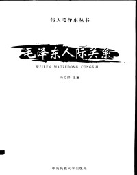 邓力群主编 — [伟人毛泽东丛书]毛泽东人际关系 （一、二）