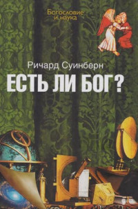 Ричард Суинбёрн — Есть ли Бог?