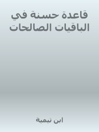 ابن تيمية — قاعدة حسنة في الباقيات الصالحات