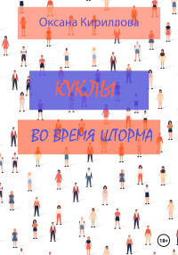 Оксана Кириллова — Куклы во время шторма