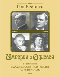 Рок Бриннер — Империя и одиссея. Бриннеры в Дальневосточной России и за ее пределами