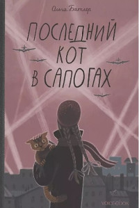 Ольга Владимировна Батлер — Последний Кот в сапогах.Повесть о дружбе и спасении в блокадном городе