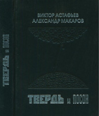 Астафьев Виктор Петрович, Макаров Александр Николаевич — Твердь и посох : Переписка 1962—1967 гг.