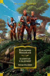 Владимир Дмитриевич Михайлов — Капитан Ульдемир. Властелин [сборник Литрес]