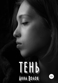 Анна Волок — Тень