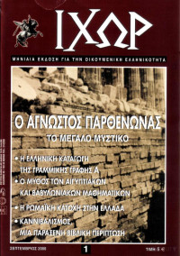 Συλλογικό έργο — Άγνωστος Παρθενώνας