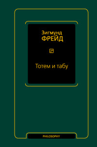 Зигмунд Фрейд — Тотем и табу