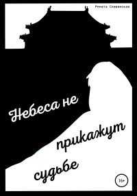 Рената Славянская — Небеса не прикажут судьбе