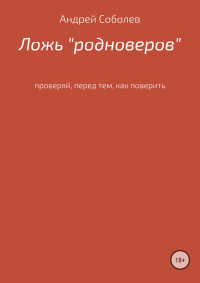 Андрей Андреевич Соболев — Ложь «Родноверов»