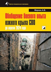 Андрей Владимирович Маркин — Обобщение боевого опыта южного крыла СВО до апреля 2024 года