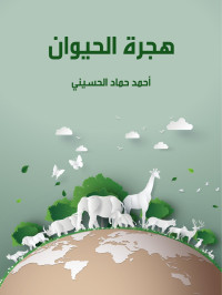 أحمد حماد الحسيني — هجرة الحيوان