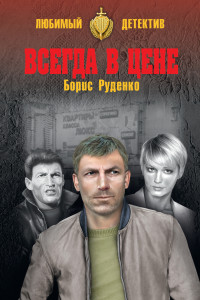 Борис Антонович Руденко — Всегда в цене [сборник]