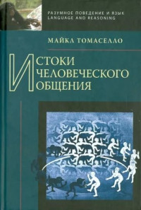 Майкл Томаселло — Истоки человеческого общения