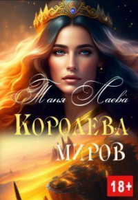 Таня Лаева — Королева миров (СИ)