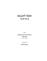 لأبي عبد الله محمد بن محمد بن عبد الرحمن الحطاب الرُّعيني — متممة الآجرومية -تحقيق علي السلوم