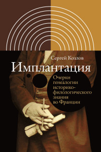 Сергей Козлов — Имплантация Очерки генеалогии историко-филологического знания во Франции @bookinier