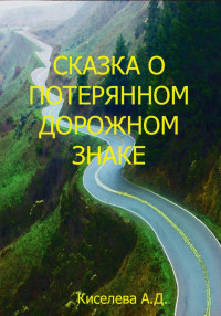 Александра Дмитриевна Киселева — Сказка о потерянном дорожном знаке