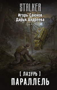 Дарья Викторовна Андреева & Игорь Олегович Саюнов — Параллель [litres]