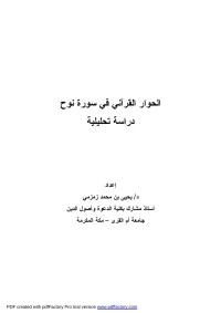 xp — 4الحوار القرآني في سورة نوح - دراسة تحليلية.doc