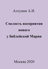 Александр Иванович Алтунин — Смелость восприятия нового у библейской Марии