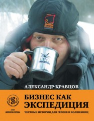 А. П. Кравцов — Бизнес как экспедиция: Честные истории для героев и волшебниц