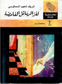 محمود سالم — لغز الرسائل الغامضة