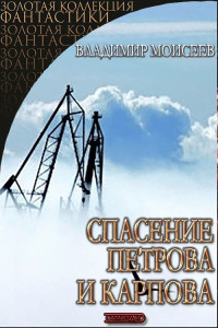 Владимир Анатольевич Моисеев — Спасение Петрова и Карпова