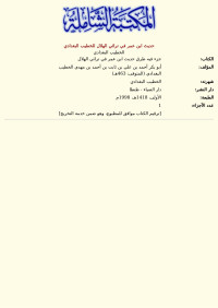 الخطيب البغدادي — حديث ابن عمر في ترائي الهلال للخطيب البغدادي