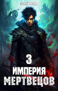 Сергей Орлов — Империя Мертвецов 3