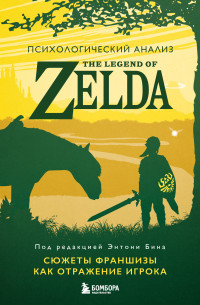 Энтони М. Бин — Психологический анализ The Legend of Zelda. Сюжеты франшизы как отражение игрока
