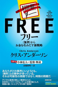 クリス・ アンダーソン — フリー 〈無料〉からお金を生みだす新戦略