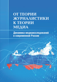 Мария Евгеньевна Аникина & Михаил Игоревич Макеенко & Андрей Владимирович Вырковский & Анна Николаевна Гуреева & Сергей Сергеевич Смирнов & Д. В. Дунас & Елена Леонидовна Вартанова — От теории журналистики к теории медиа. Динамика медиаисследований в современной России