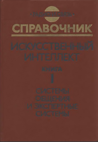 Э.В. Попова — Искусственный интеллект: В 3 кн. Кн. 1. Системы общения и экспертные системы